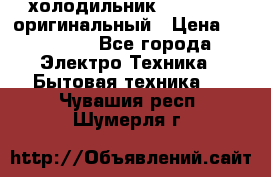  холодильник  shivaki   оригинальный › Цена ­ 30 000 - Все города Электро-Техника » Бытовая техника   . Чувашия респ.,Шумерля г.
